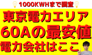 東京電力エリア|60Aの最安値電力会社はどこ?
