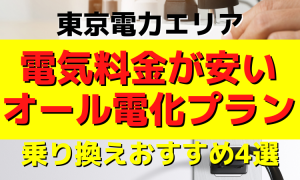 東京でおすすめのオール電化対応プラン｜まとめ