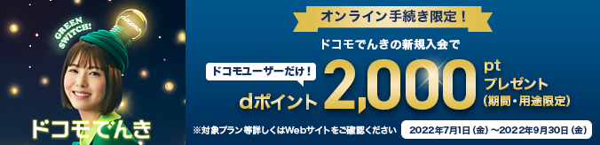 ドコモでんき|dポイントが2,000ポイント