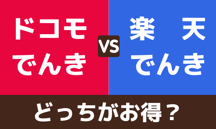 ドコモでんきと楽天でんきを比較｜どっちがいい？