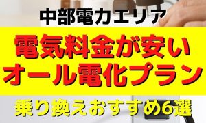 中部電力エリア|電気料金が安いオール電化プラン