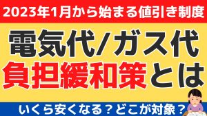 電気代/ガス代負担緩和策とは|2023年1月から始まる値引き制度
