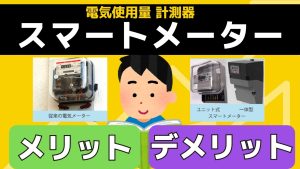 スマートメーターとは?メリット・デメリット|交換はいつから?電磁波やばい?アンペア変更?やめたい?仕組みなど