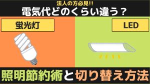 LEDと蛍光灯｜電気代どのくらい違う？照明節約術と法人向け切り替え方法