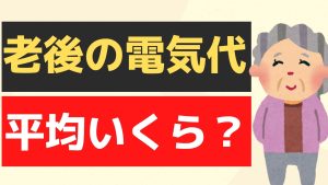老後の電気代の平均っていくらくらい？