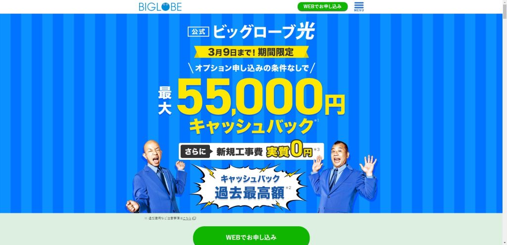 2023年3月の最安値候補の光回線|ビッグローブ光