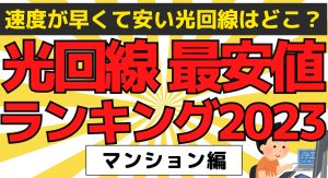 【2023年3月】光回線で最安値で速度が早いインターネットランキング!