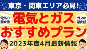 東京｜電気代とガス代最安値おすすめプラン｜2023年4月最新情報まとめ