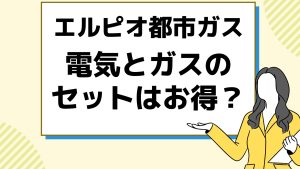 エルピオ都市ガスの電気セットはお得？
