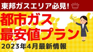 東邦ガス|都市ガス最安値プラン2023年4月最新情報｜愛知県・岐阜県・三重県