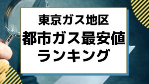 東京ガス地区|都市ガス最安値ランキング