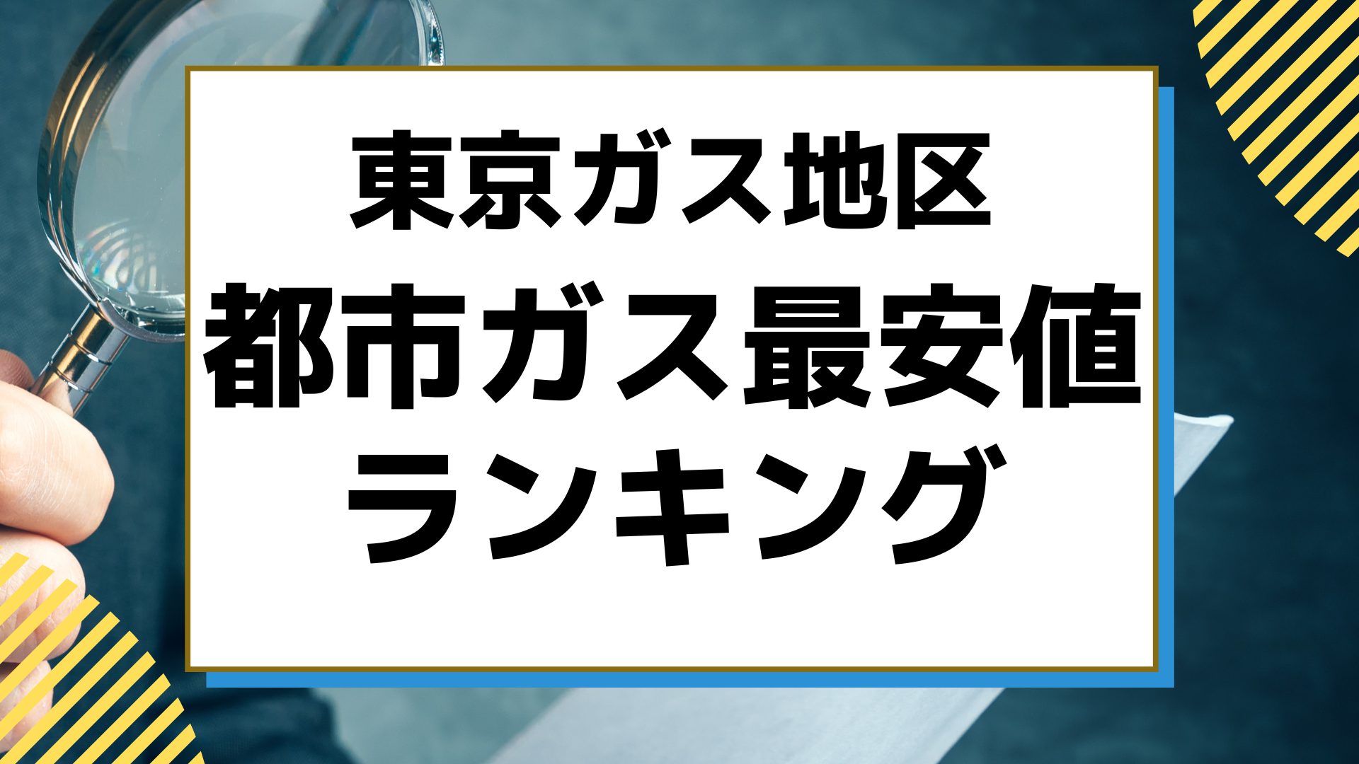 東京ガス地区｜都市ガス最安値ランキング