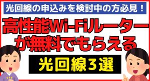 無料|高性能Wi-Fiルーターが無料でもらえる光回線サービス3選