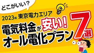 東京電力エリア|オール電化乗り換えおすすめ電力会社
