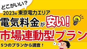 電気料金｜市場連動型 東京電力プランで安いのはどこ？