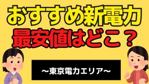 電気代|2023年7月一番おすすめ新電力~東京電力エリア~