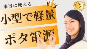 災害時に備えた小型で軽量なポータブル電源おすすめ5選|失敗しない選び方