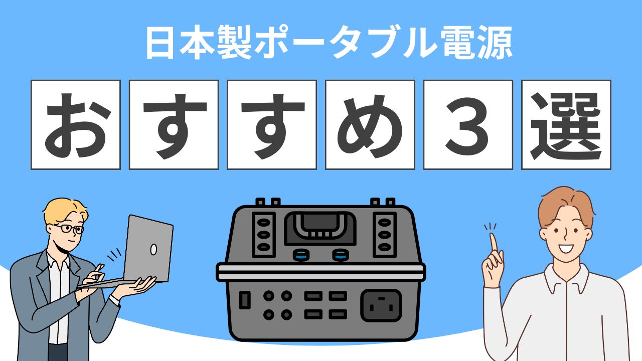 2024年最強！日本製ポータブル電源おすすめ3選