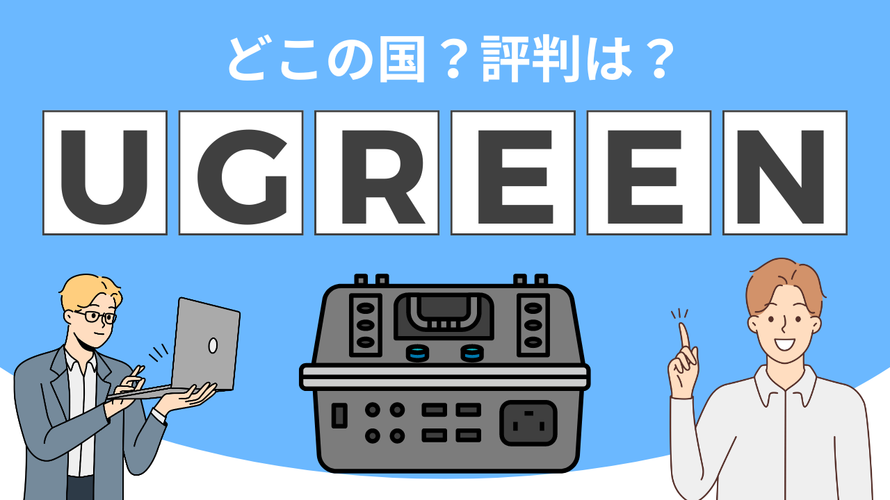 UGREENはどこの国？評判をチェック！お得にポータブル電源を購入するコツ