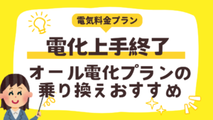 電化上手終了でオール電化プランの乗り換え時期到来!値上げ対策おすすめプラン2選