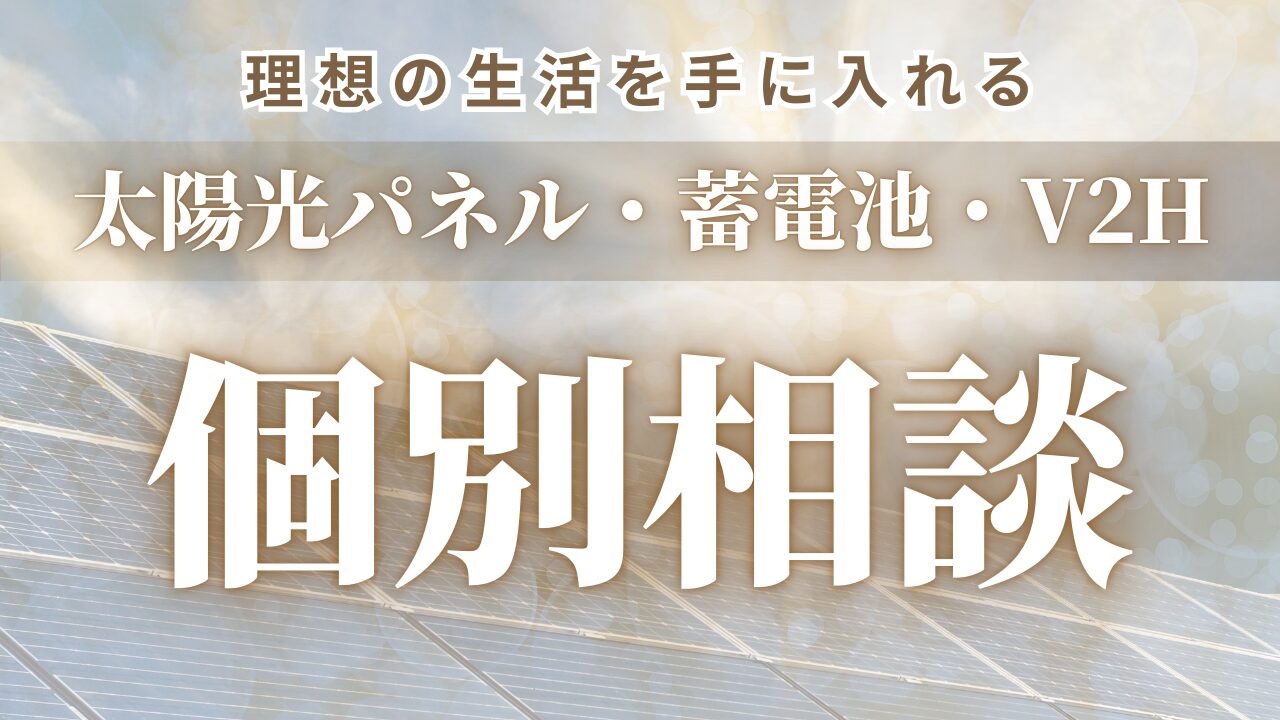 太陽光パネル・蓄電池・V2Hについてご相談はこちら