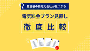 電気料金プランの最安値ランキングを作ります｜東京電力エリア野方必見