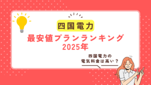 四国電力の電気料金は高い？最安値プランランキング【2025年】