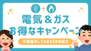 電気・都市ガスに乗り換えキャンペーンまとめ!2025年7月電力会社