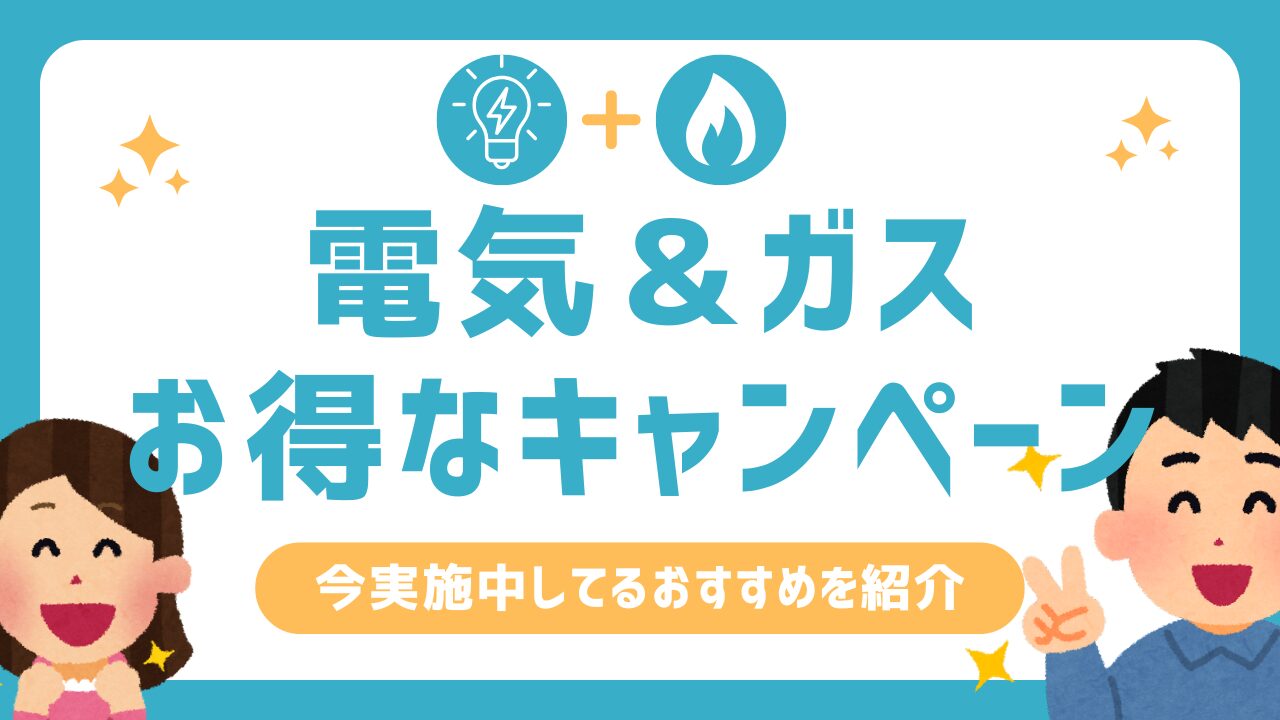 電気・都市ガスに乗り換えキャンペーンまとめ!2025年7月電力会社