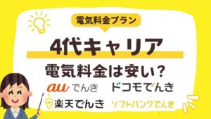 ドコモでんき・auでんき・ソフトバンクでんき・楽天でんき乗り換えるならどこ？東京電力EPと徹底比較！