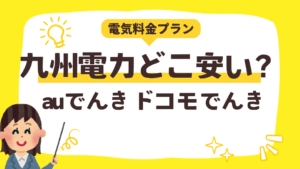 九州電力どこが安い？オクトパスエナジー・ドコモでんきと比較！