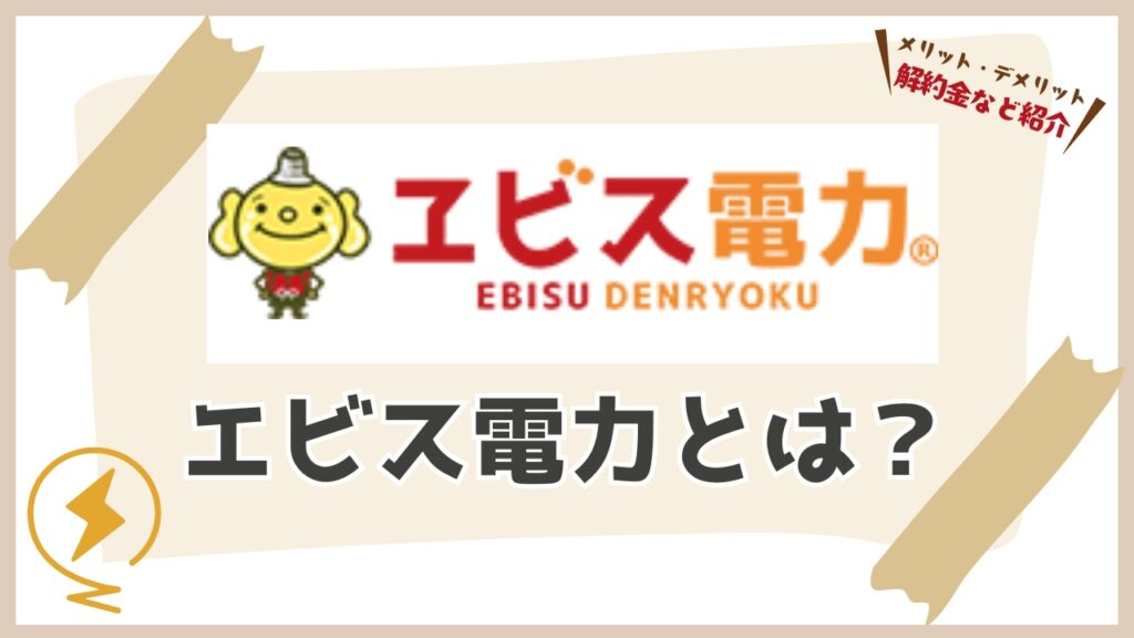 エビス電力はどんな評判のサービス会社?