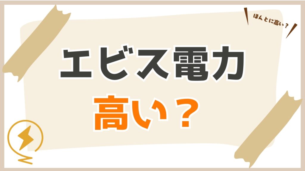 【比較】エビス電力が高すぎるのか世帯別で調査!