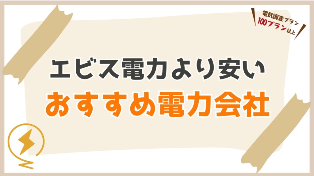 エビス電力より安い!おすすめの新電力会社3選!