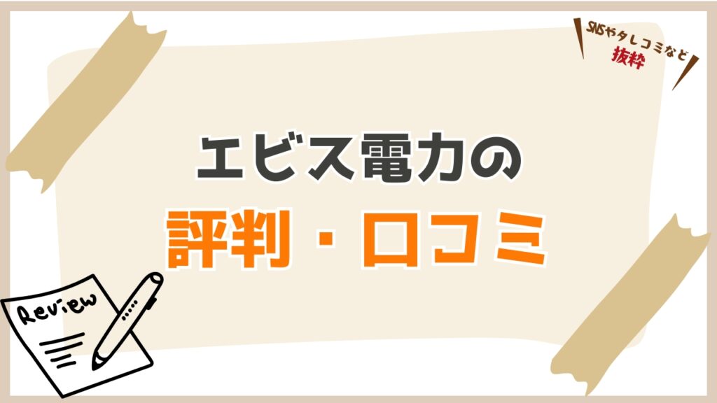 エビス電力の口コミ・評判から見える注意点