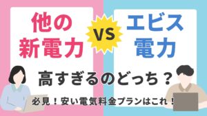 エビス電力高すぎる!?料金と評判を比較！解約ガイド付