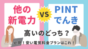 PinT電気は高い？東京電力と料金と評判を比較！解約ガイド付