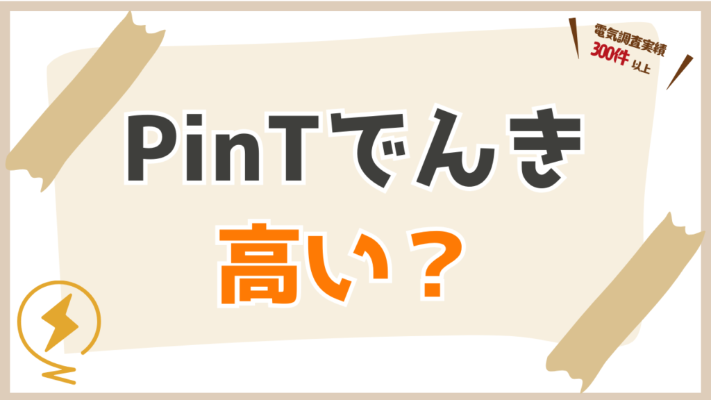 数字でわかる!PinTでんきが高いのか世帯別調査!