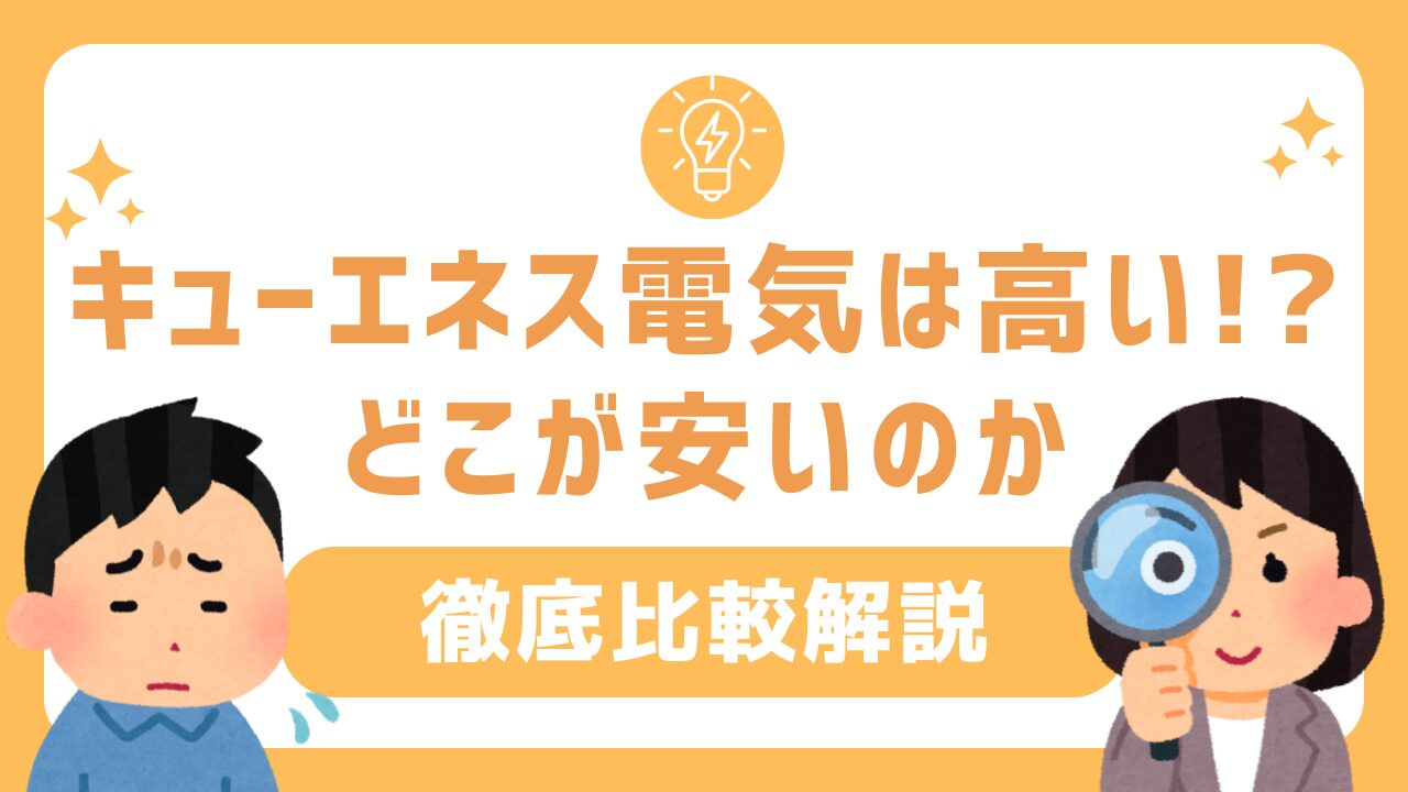 キューエネス電気は高い!?安いのか徹底比較解説【東京電力】