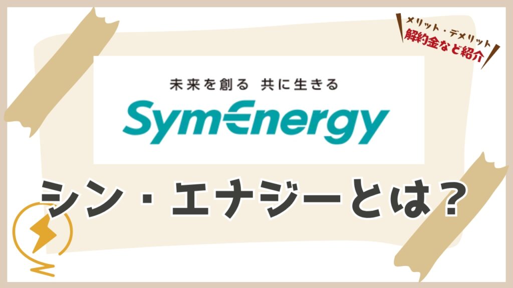 シン・エナジーとは|基本情報