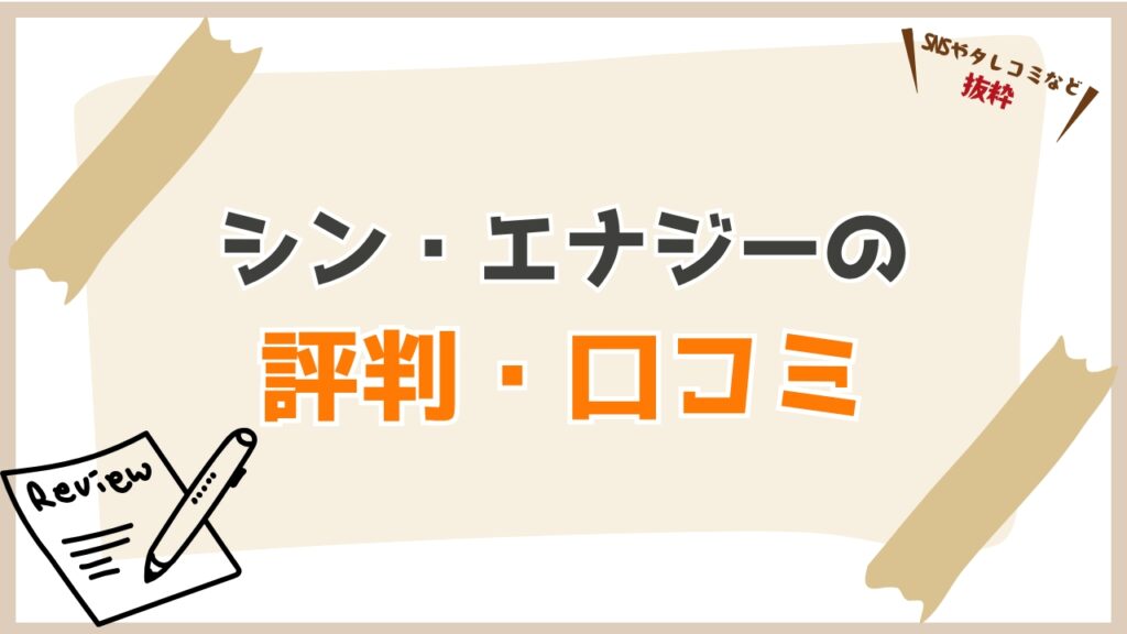 シン・エナジーの電気の評判・口コミ・満足度