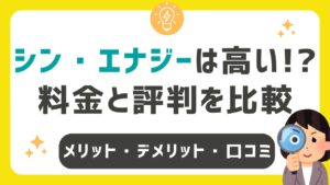 シン・エナジーの電気料金の評判は？実際に申し込んでみたメリット・デメリット
