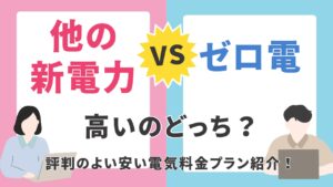 ゼロ電は高い？安い？？東京電力と料金と評判を比較！解約ガイド付