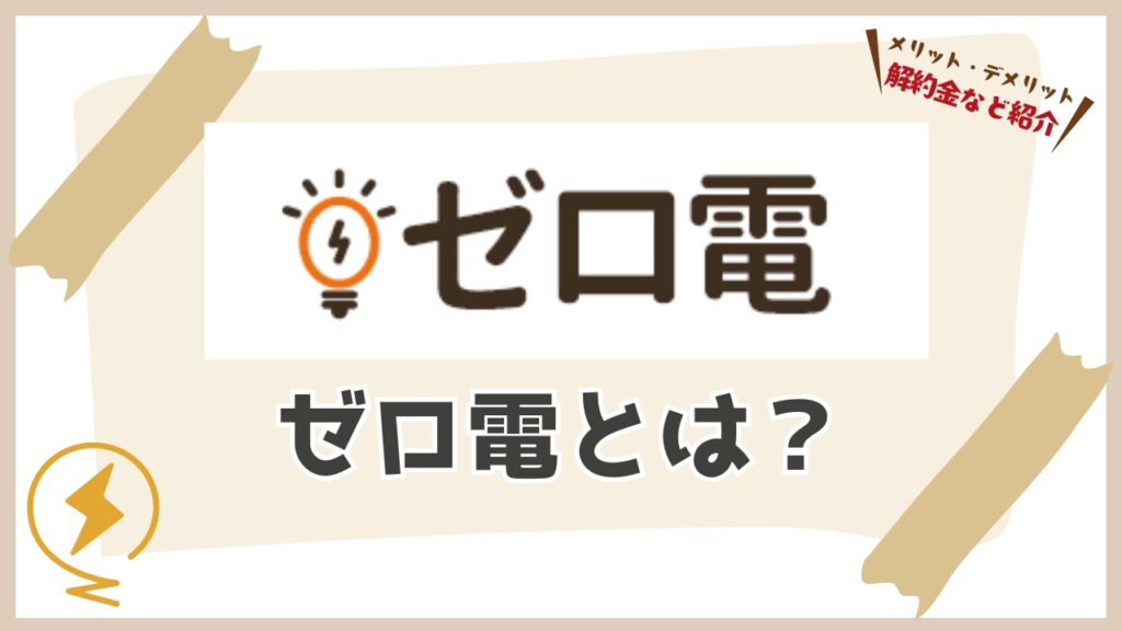 ゼロ電とはどんなサービス?運営会社はどこ?