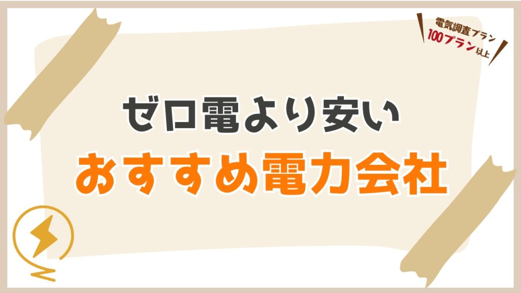 ゼロ電より安い!おすすめの新電力会社3選!