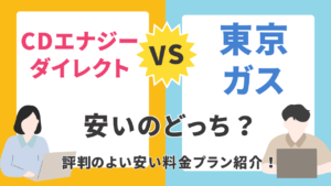CDエナジーダイレクトと東京ガス、どちらがお得？電気・ガス料金から特典まで徹底比較！