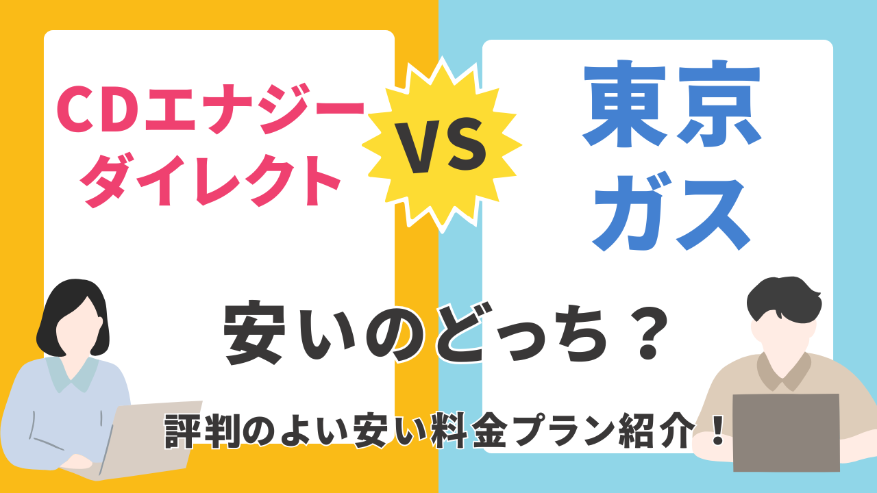 CDエナジーダイレクトと東京ガス、どちらがお得?電気・ガス料金から特典まで徹底比較!