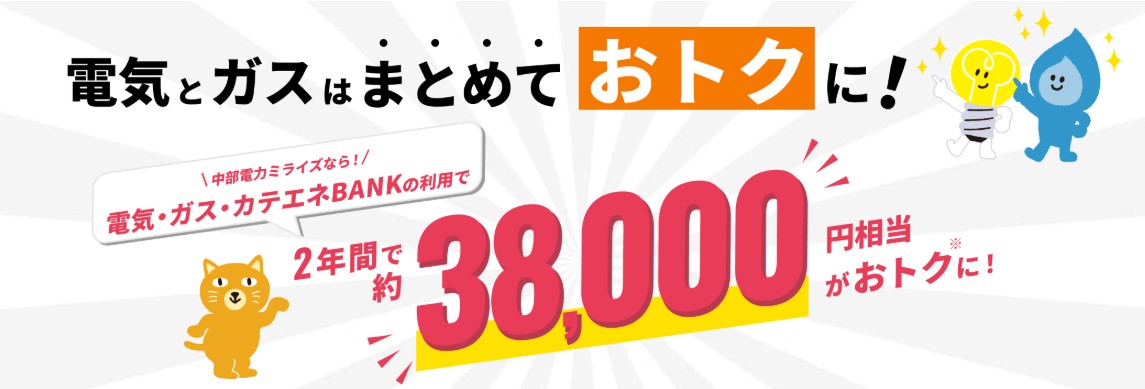 電気料金10%オフ!中部電力ミライズ