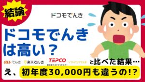 ドコモでんきは高い？安い？東京電力と比較評価したら衝撃結果だった！【2025年最新】