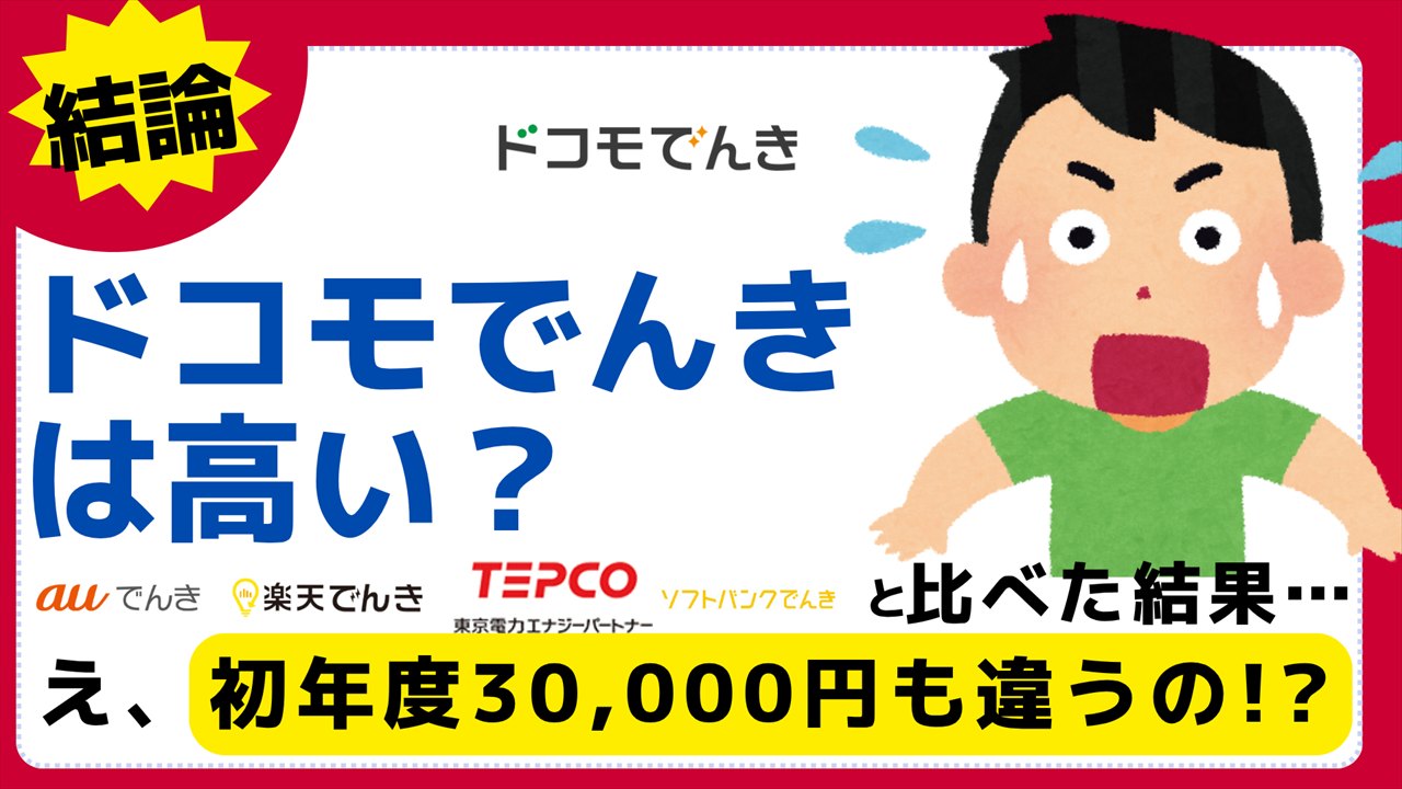 【2025年最新】ドコモでんきは高い?安い?東京電力と徹底比較
